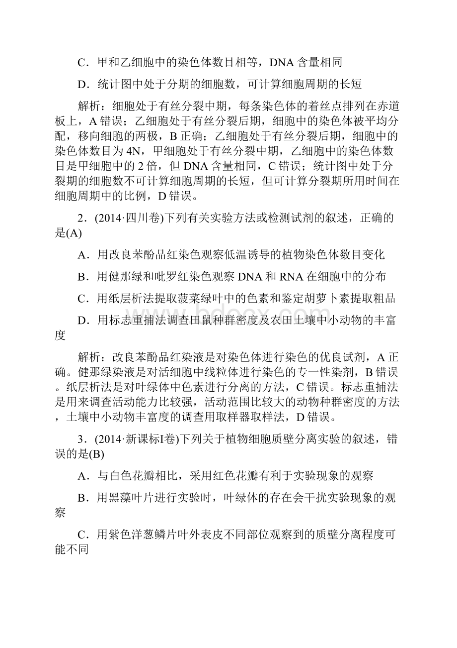 届高三生物二轮复习试题解析专题七 实验与实验探究doc.docx_第2页