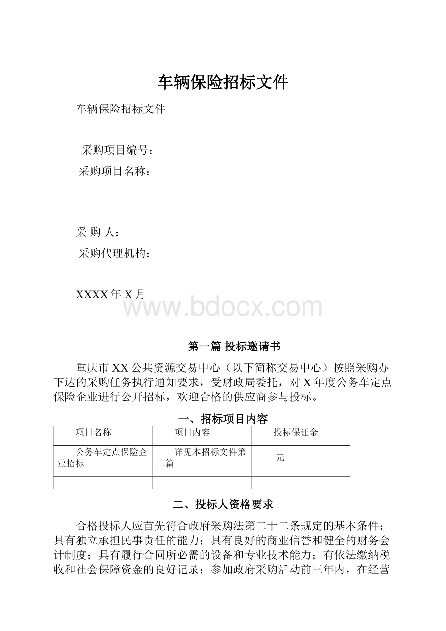 车辆保险招标文件.docx