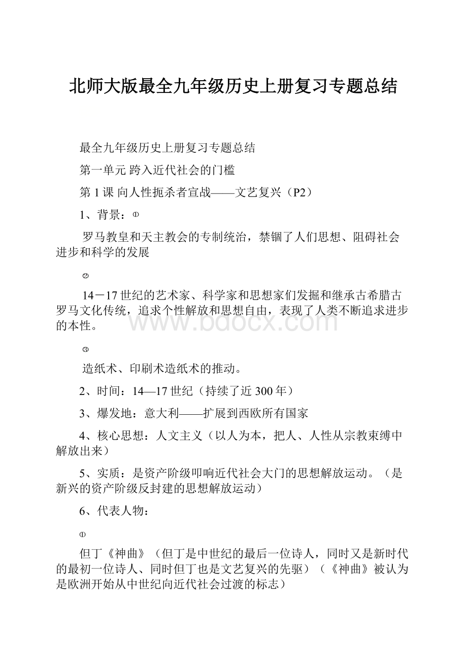 北师大版最全九年级历史上册复习专题总结.docx