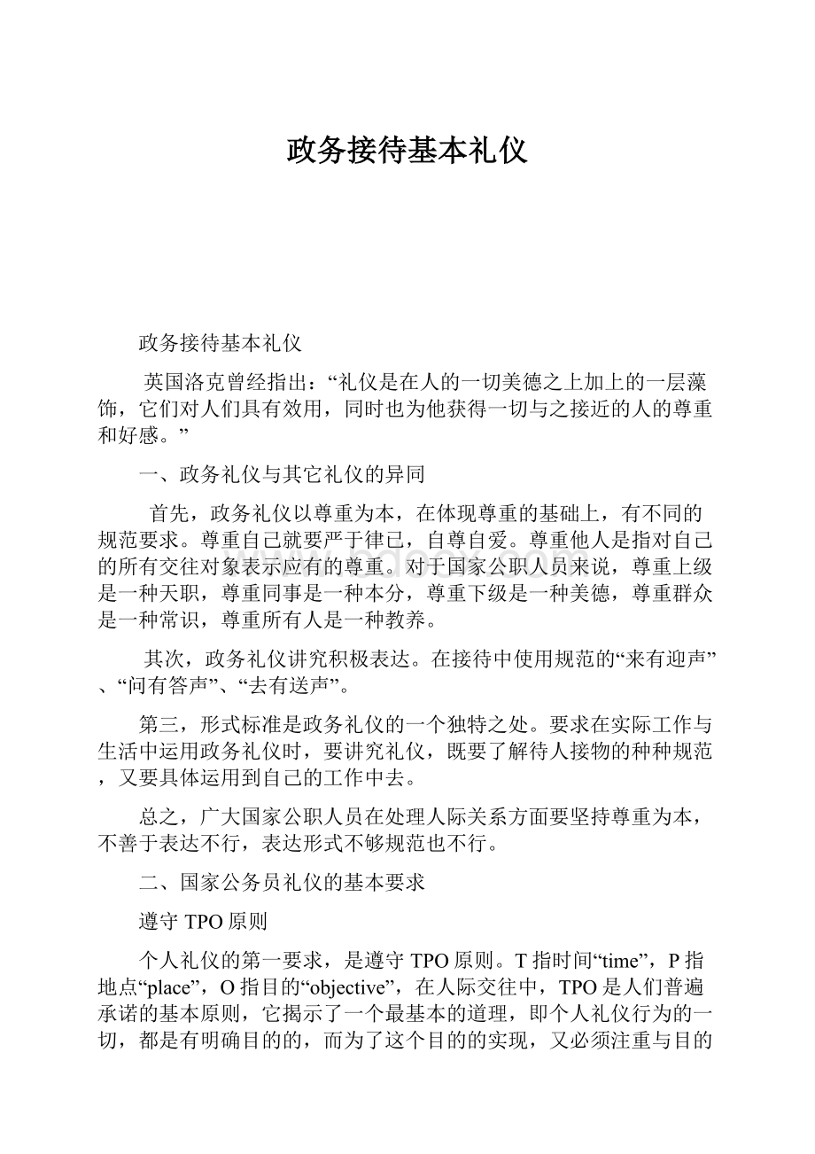 政务接待基本礼仪.docx