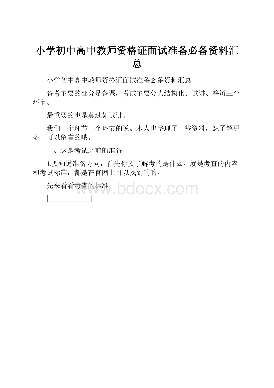 小学初中高中教师资格证面试准备必备资料汇总.docx