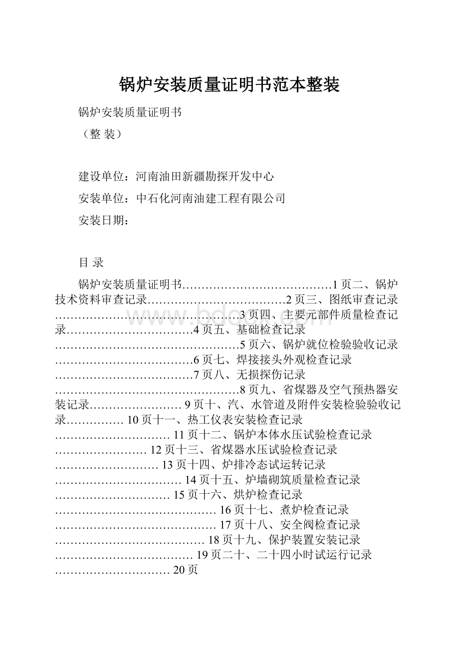 锅炉安装质量证明书范本整装.docx