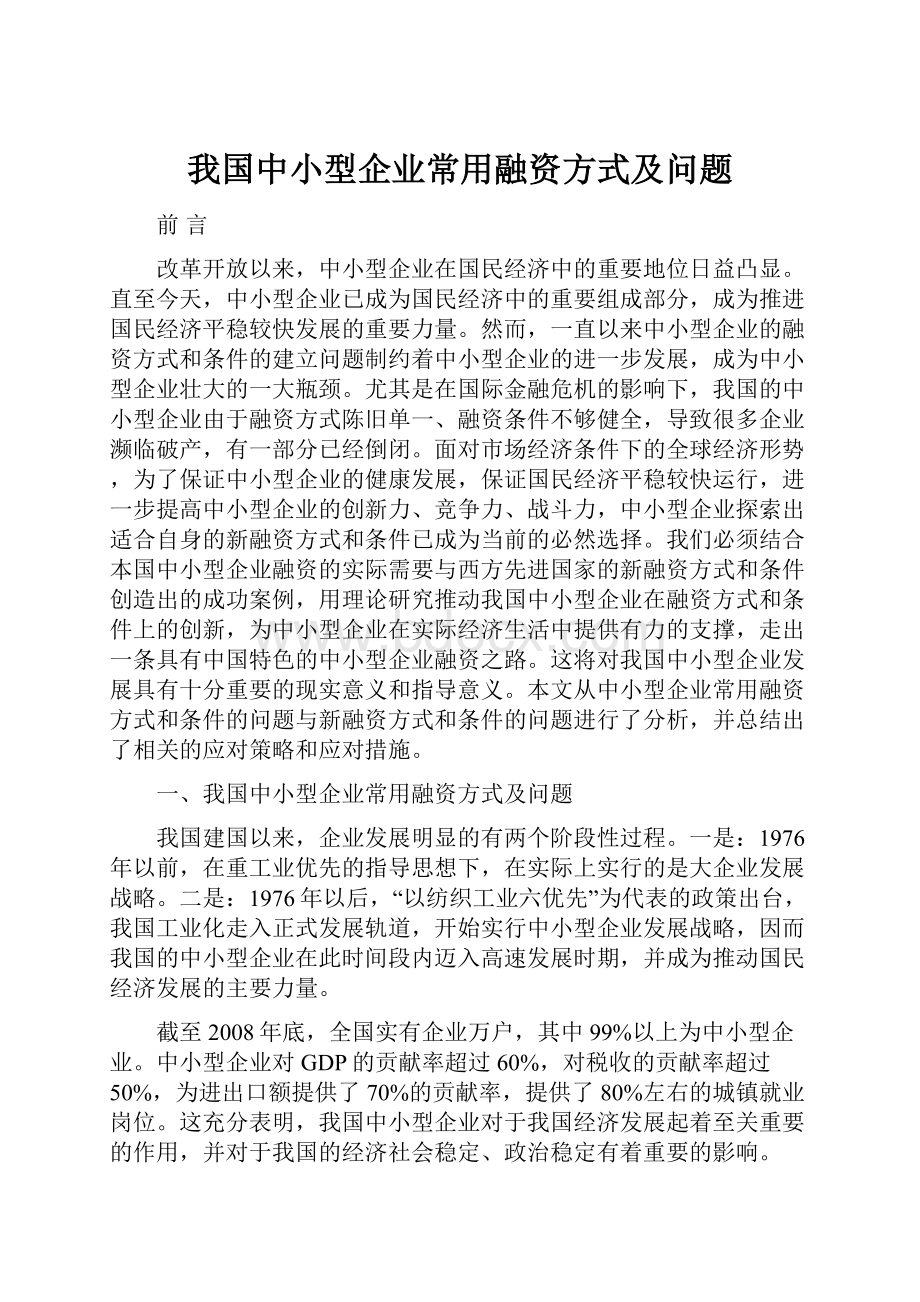 我国中小型企业常用融资方式及问题.docx