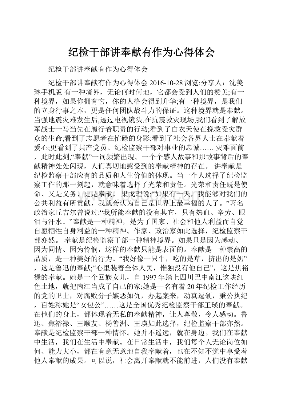 纪检干部讲奉献有作为心得体会.docx_第1页