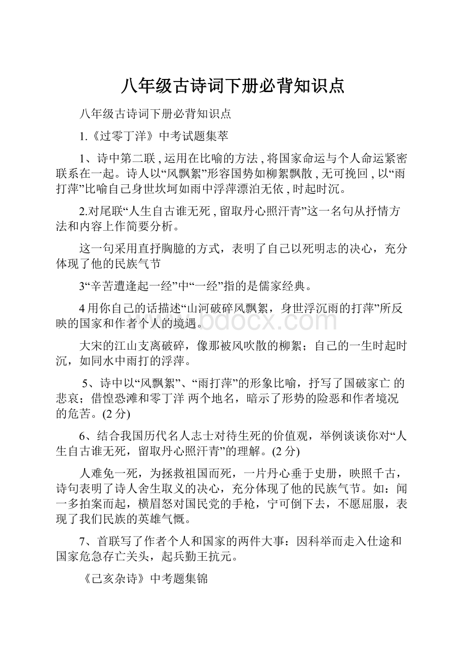 八年级古诗词下册必背知识点.docx