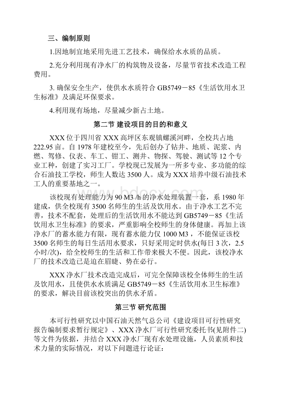 净水厂技术改造工程项目可行性研究报告.docx_第2页