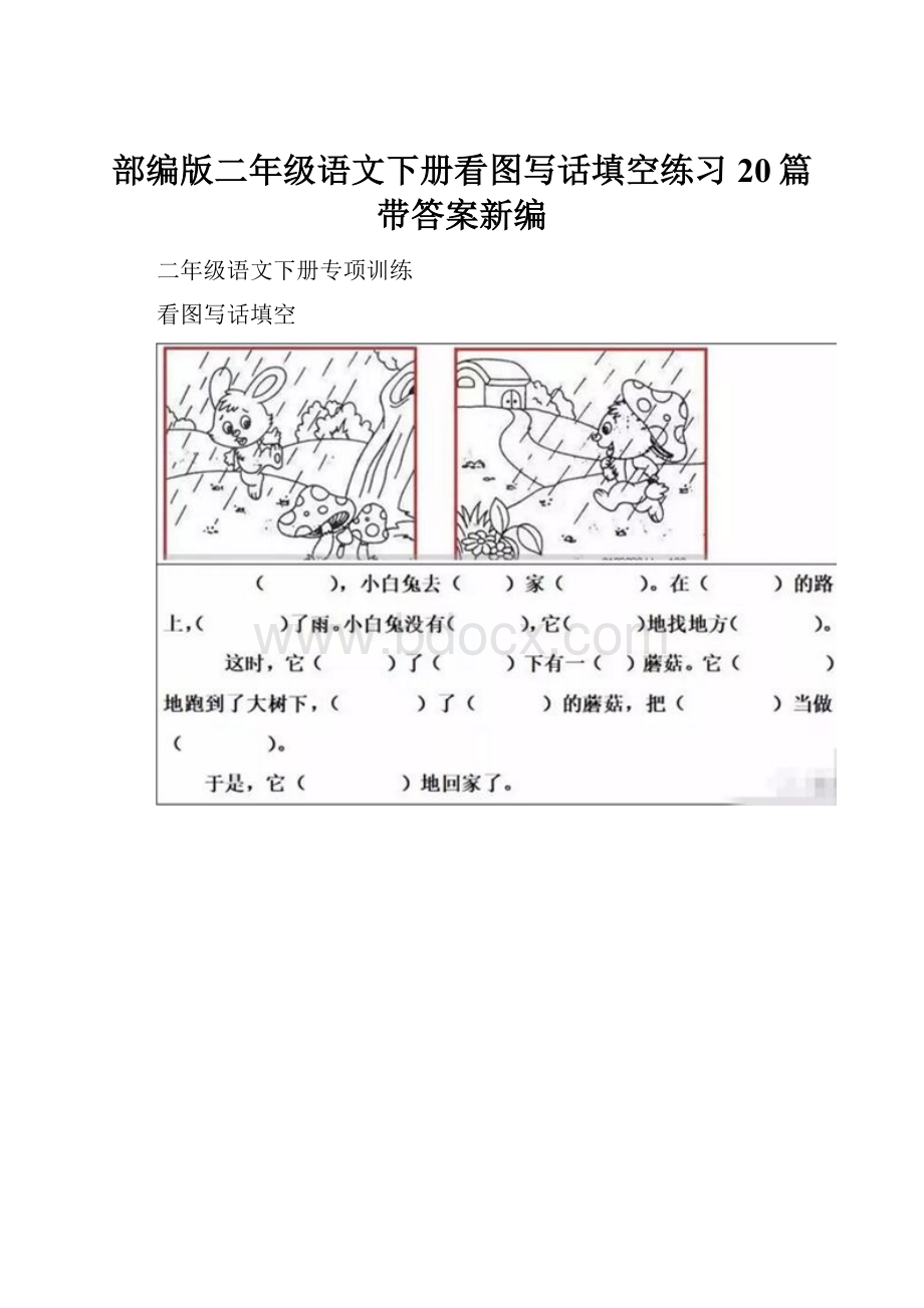 部编版二年级语文下册看图写话填空练习20篇带答案新编.docx