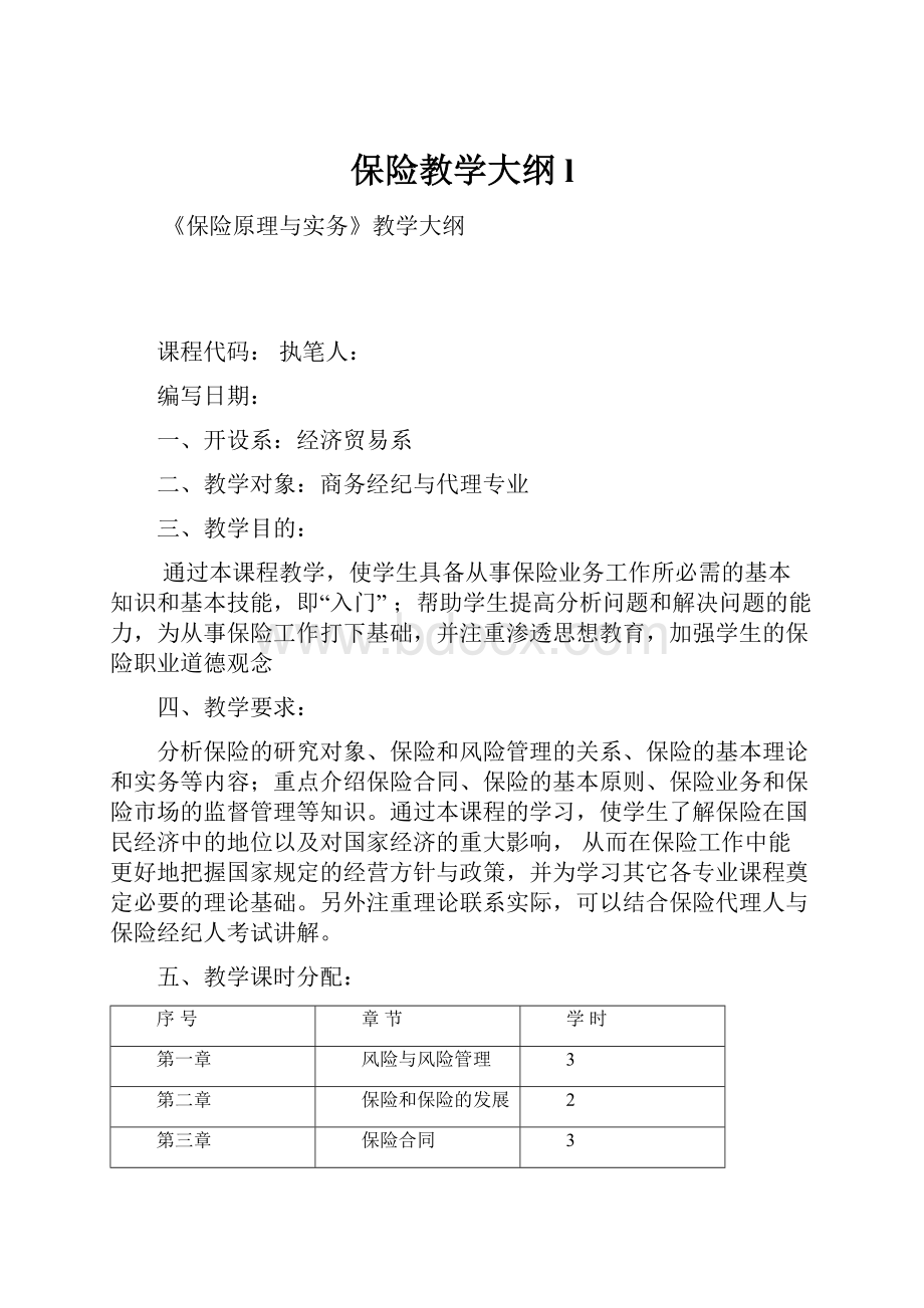 保险教学大纲l.docx_第1页