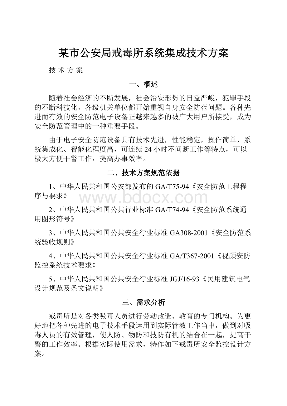 某市公安局戒毒所系统集成技术方案.docx