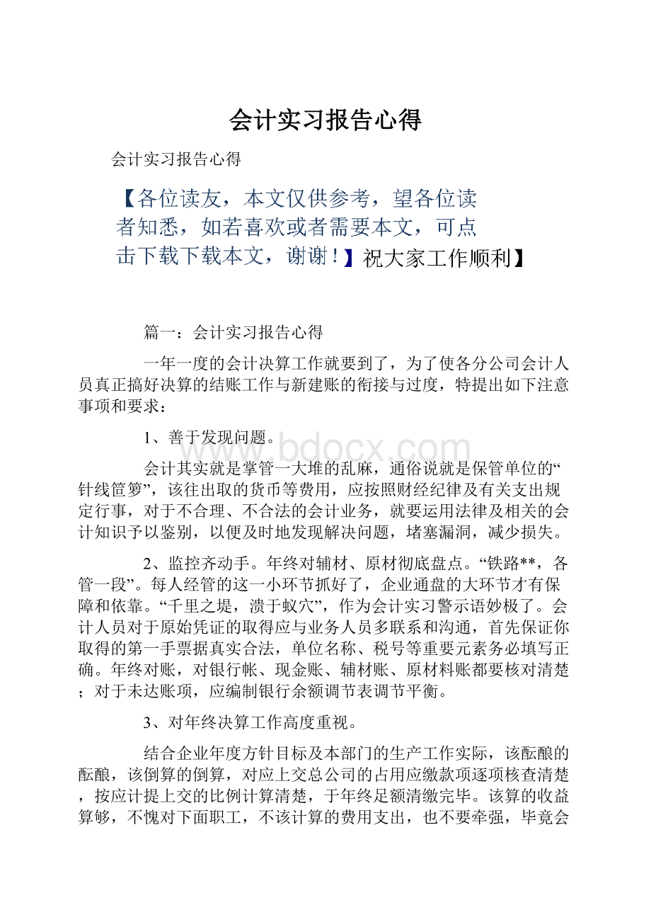 会计实习报告心得.docx_第1页