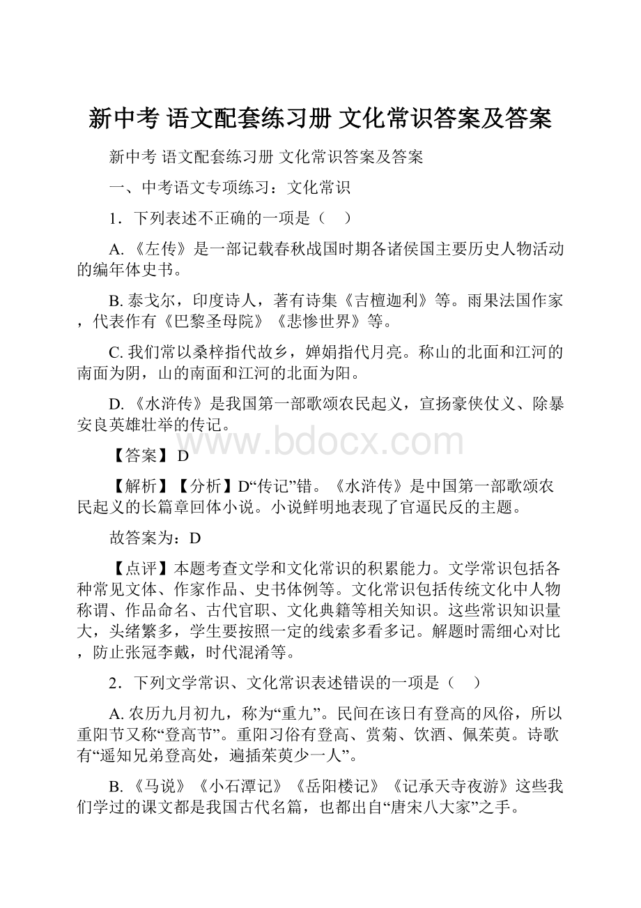 新中考 语文配套练习册 文化常识答案及答案.docx