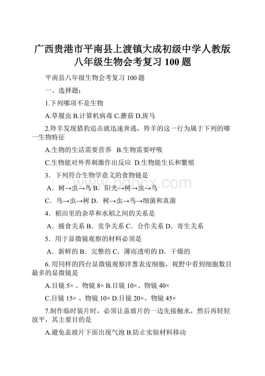 广西贵港市平南县上渡镇大成初级中学人教版八年级生物会考复习100题.docx_第1页