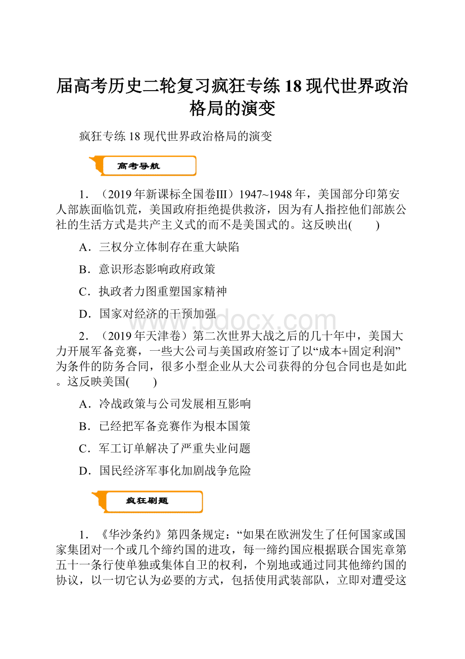 届高考历史二轮复习疯狂专练18现代世界政治格局的演变.docx