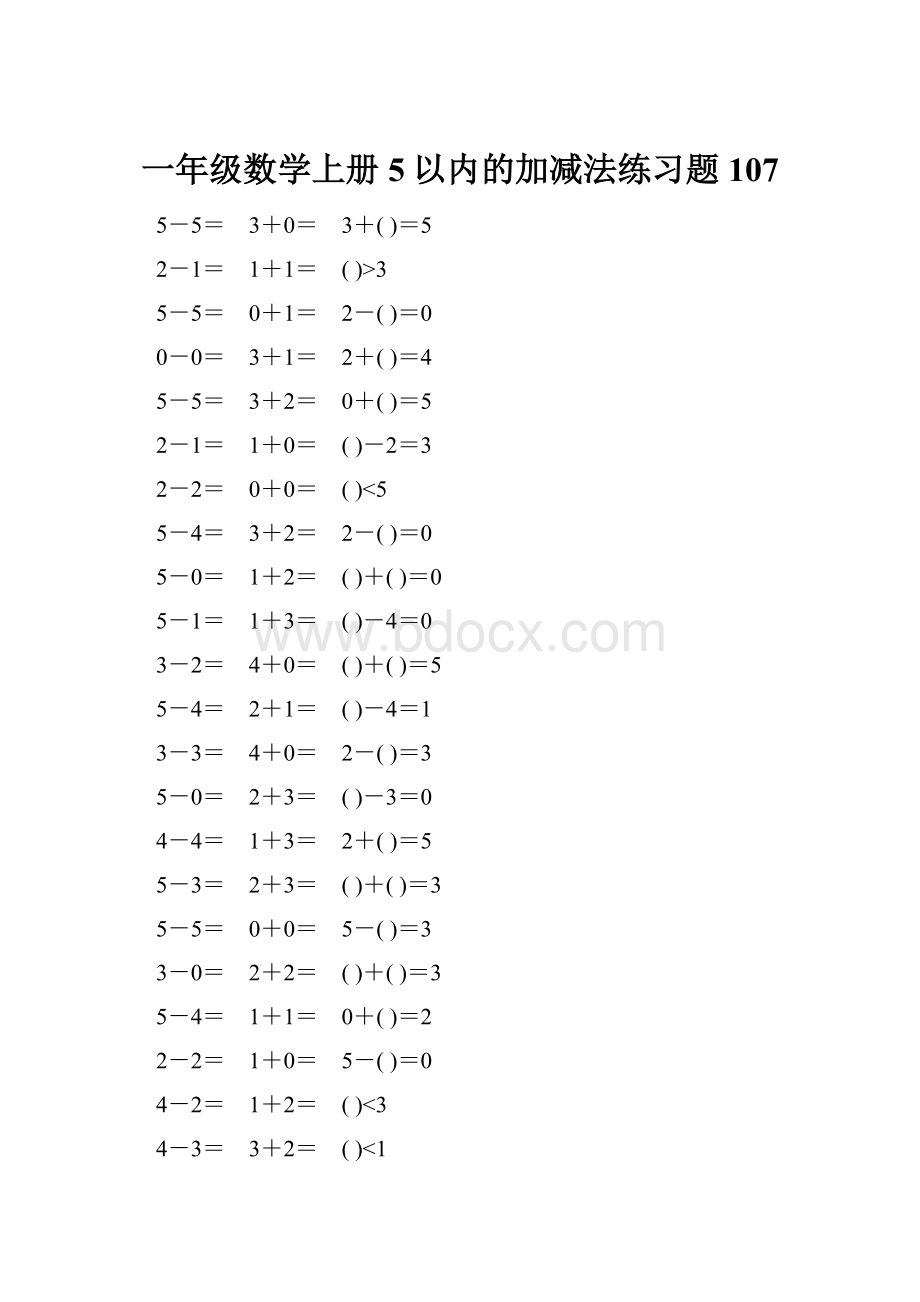 一年级数学上册5以内的加减法练习题107.docx