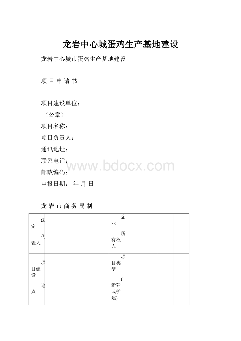 龙岩中心城蛋鸡生产基地建设.docx_第1页