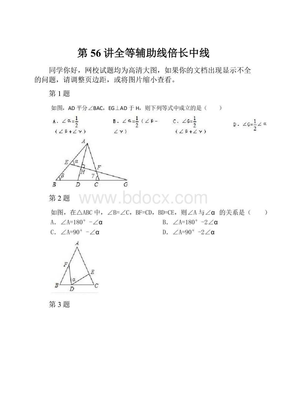 第56讲全等辅助线倍长中线.docx