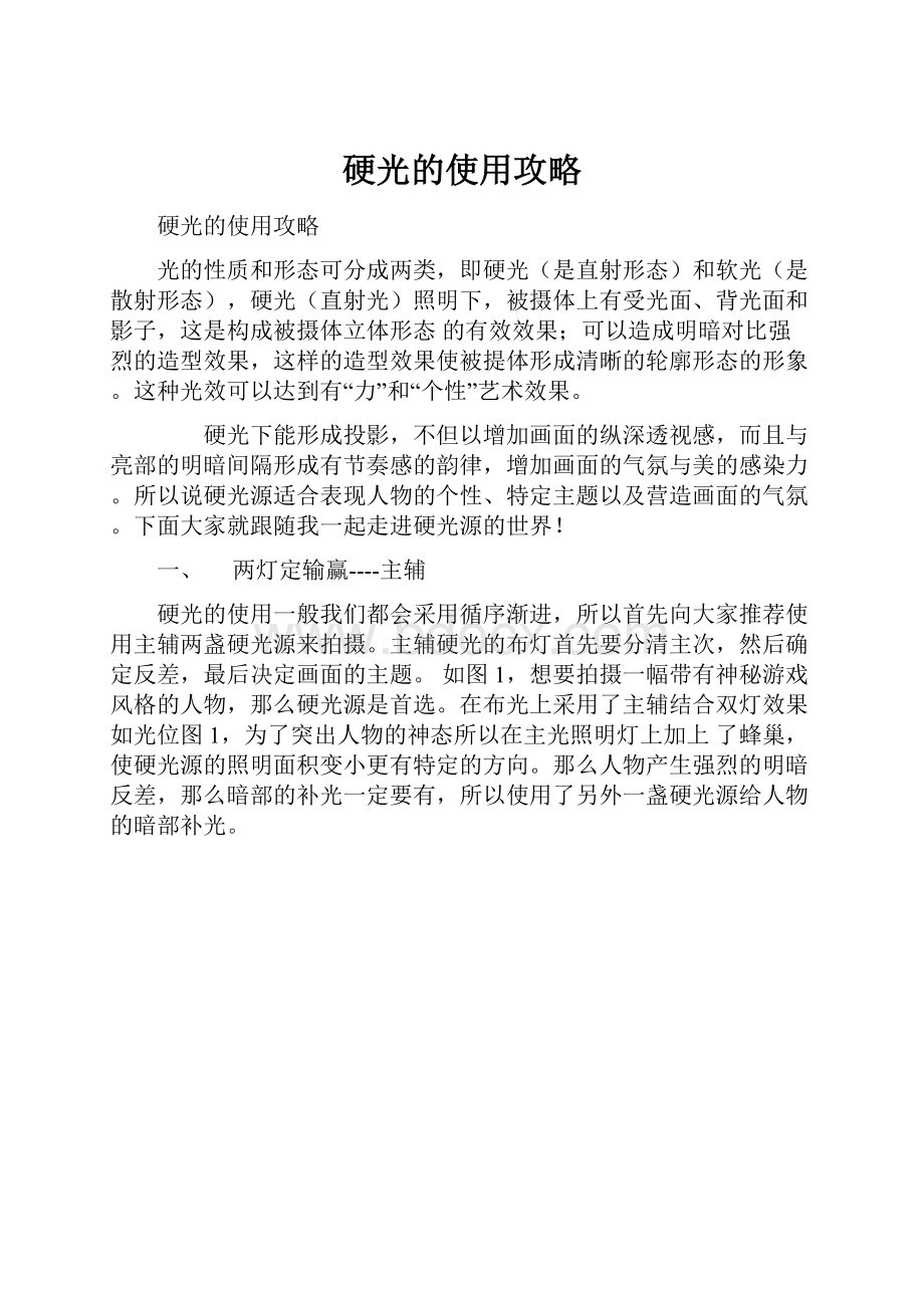 硬光的使用攻略.docx_第1页