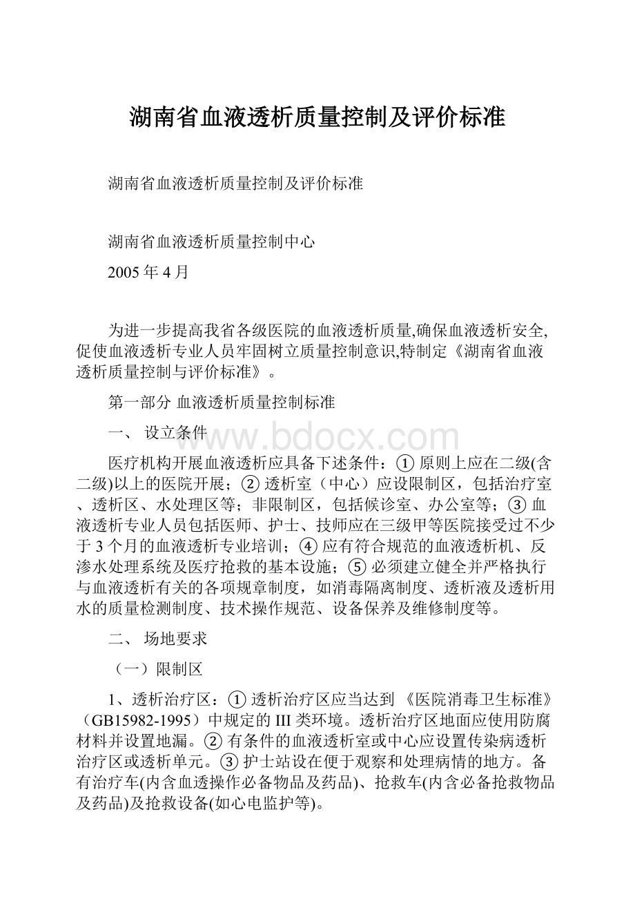 湖南省血液透析质量控制及评价标准.docx