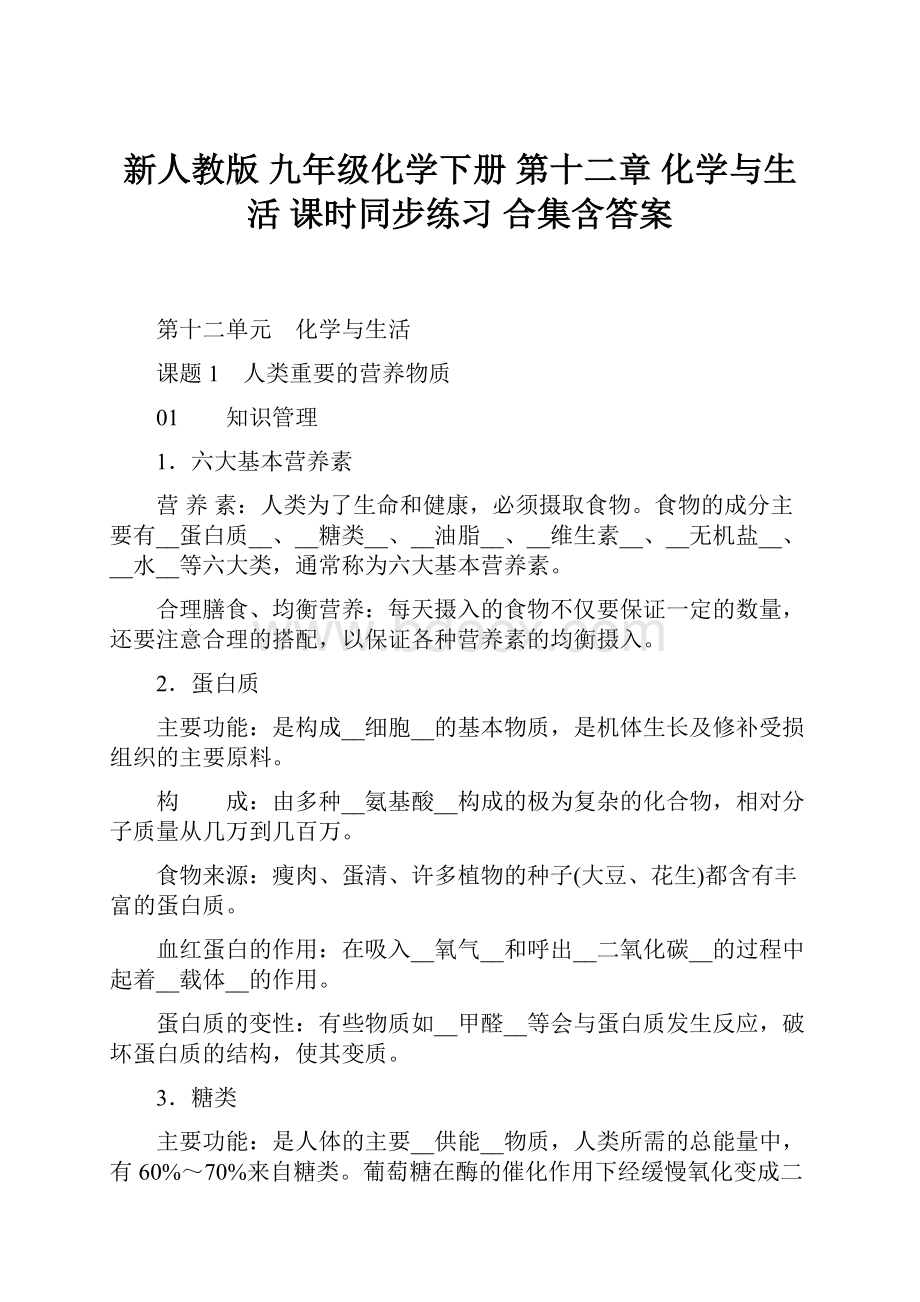 新人教版 九年级化学下册 第十二章 化学与生活 课时同步练习 合集含答案.docx_第1页