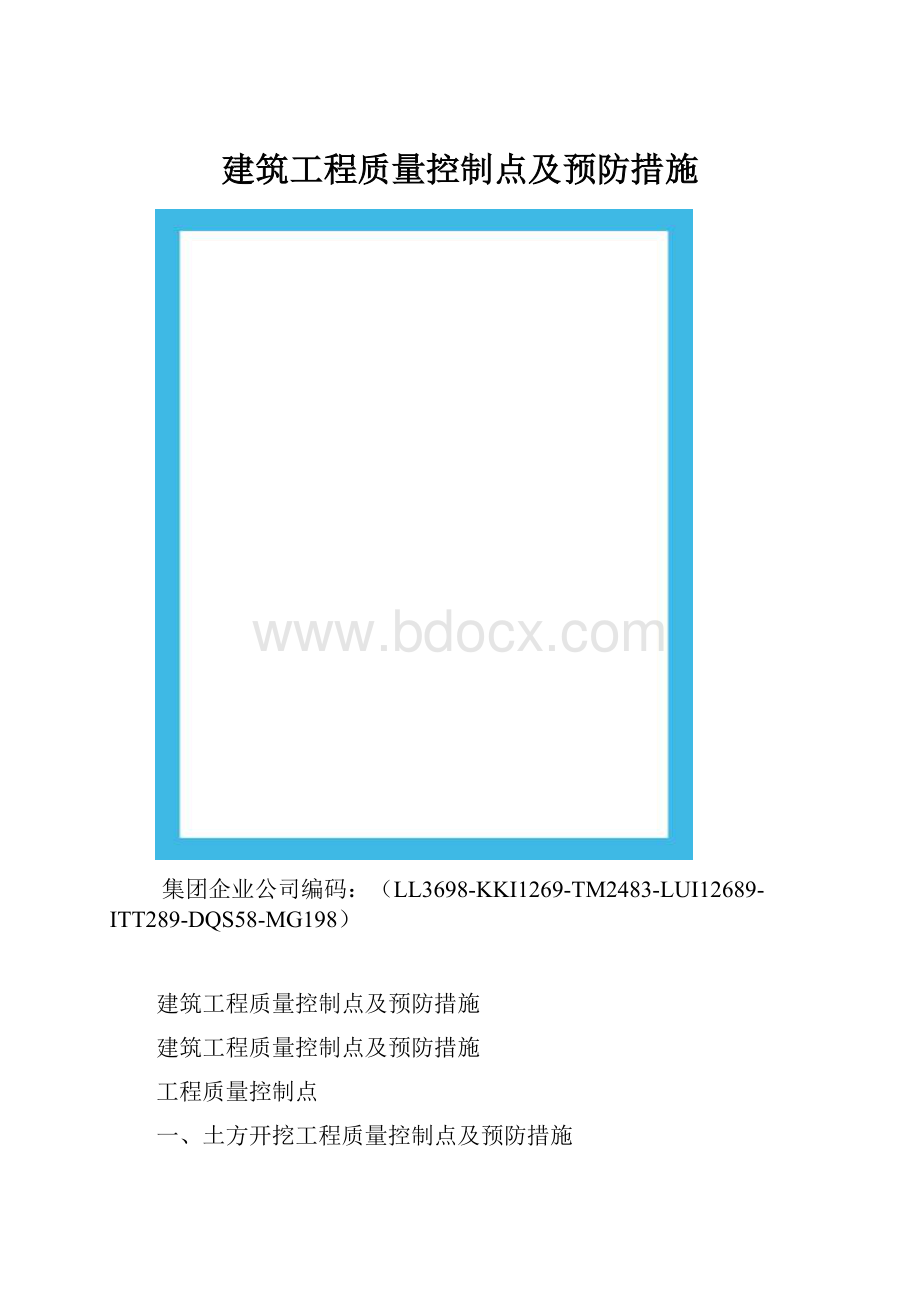 建筑工程质量控制点及预防措施.docx_第1页