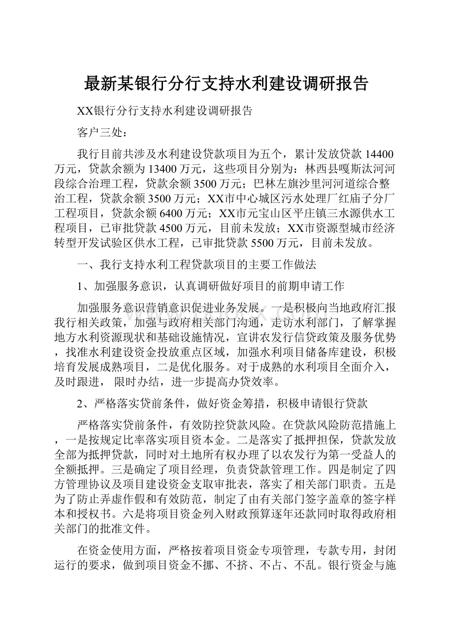 最新某银行分行支持水利建设调研报告.docx_第1页