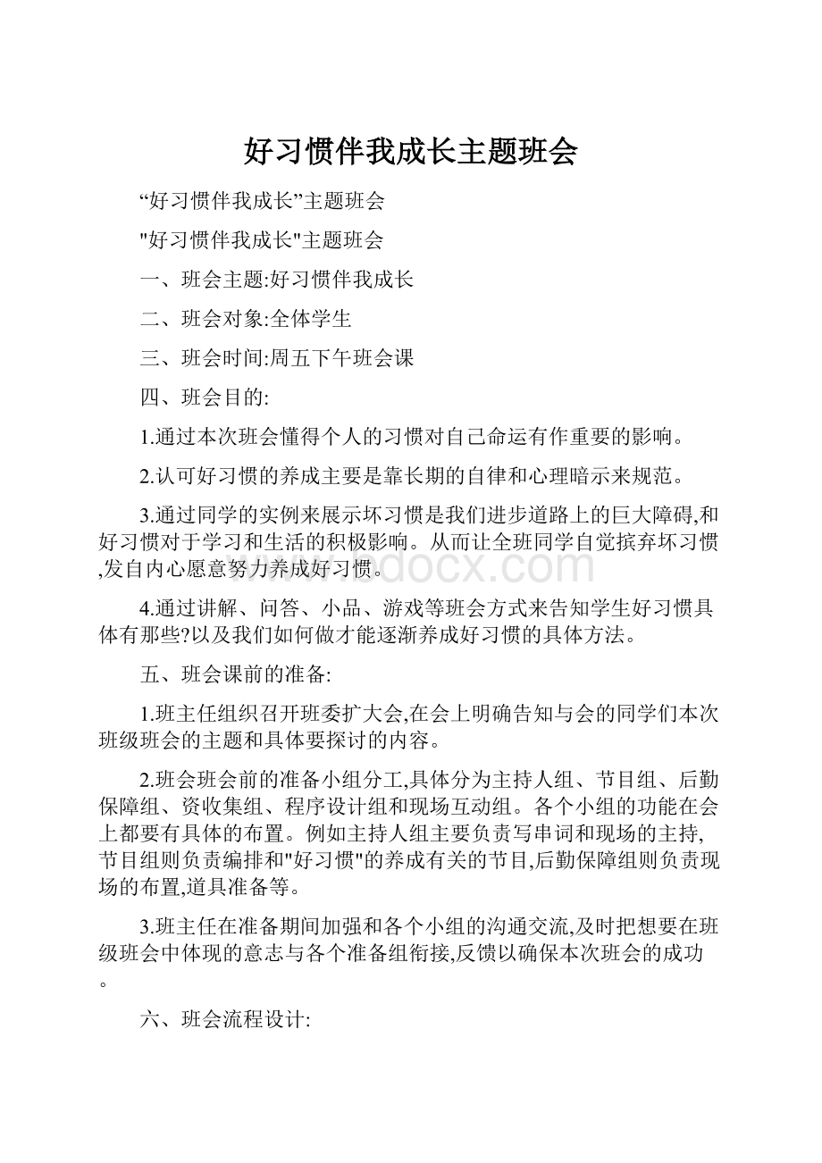 好习惯伴我成长主题班会.docx_第1页