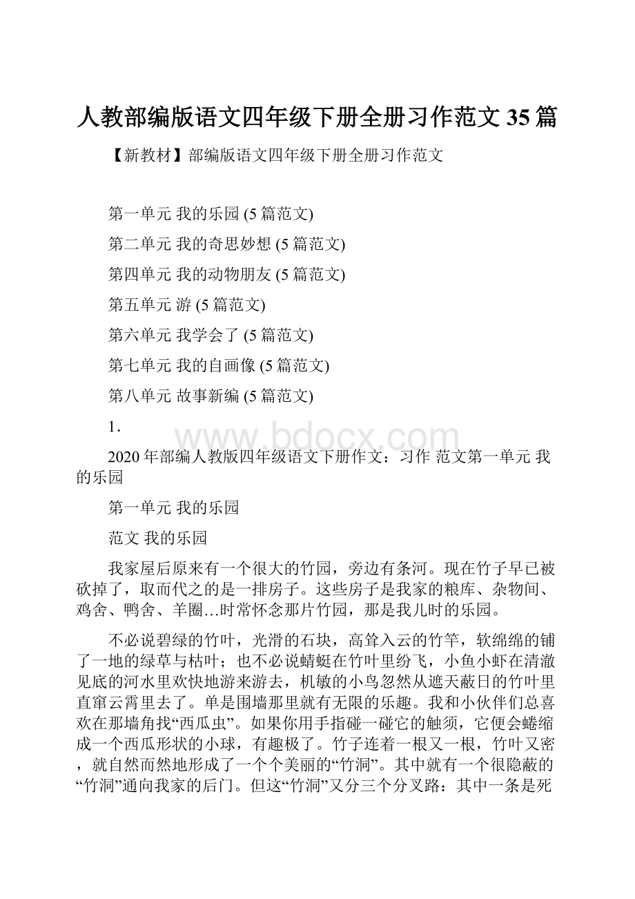 人教部编版语文四年级下册全册习作范文35篇.docx_第1页