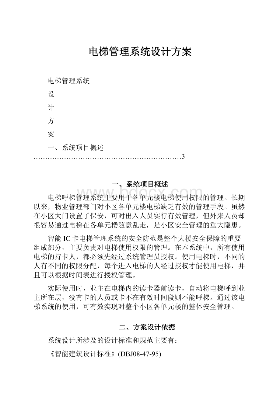 电梯管理系统设计方案.docx