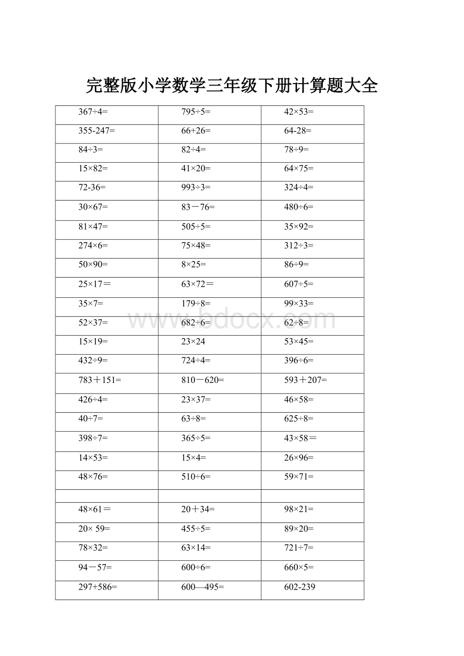 完整版小学数学三年级下册计算题大全.docx