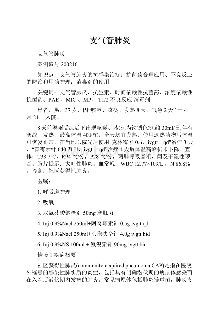 支气管肺炎.docx