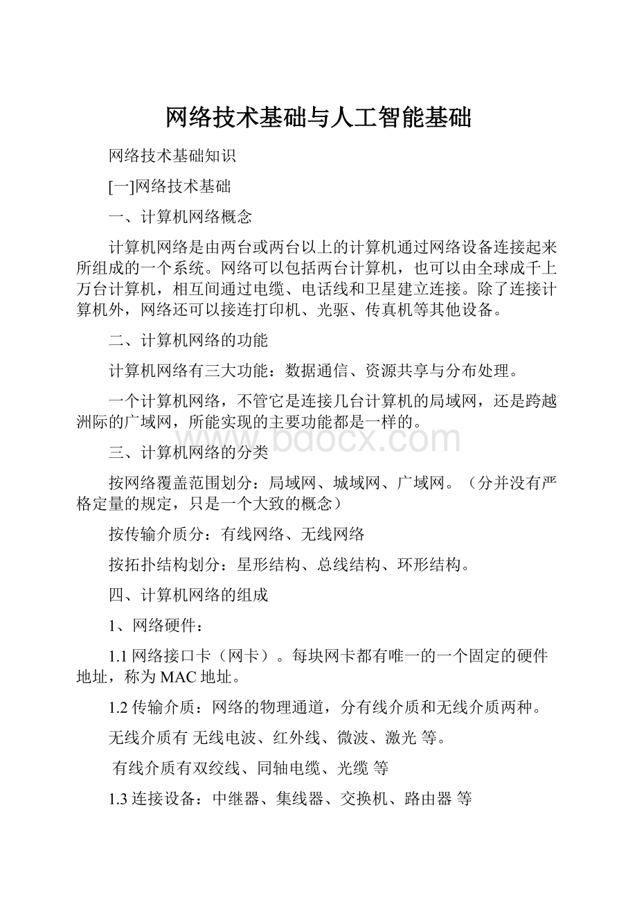 网络技术基础与人工智能基础.docx_第1页