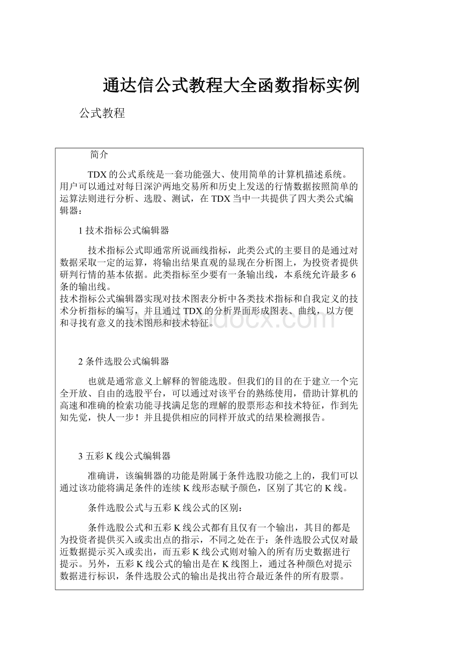 通达信公式教程大全函数指标实例.docx