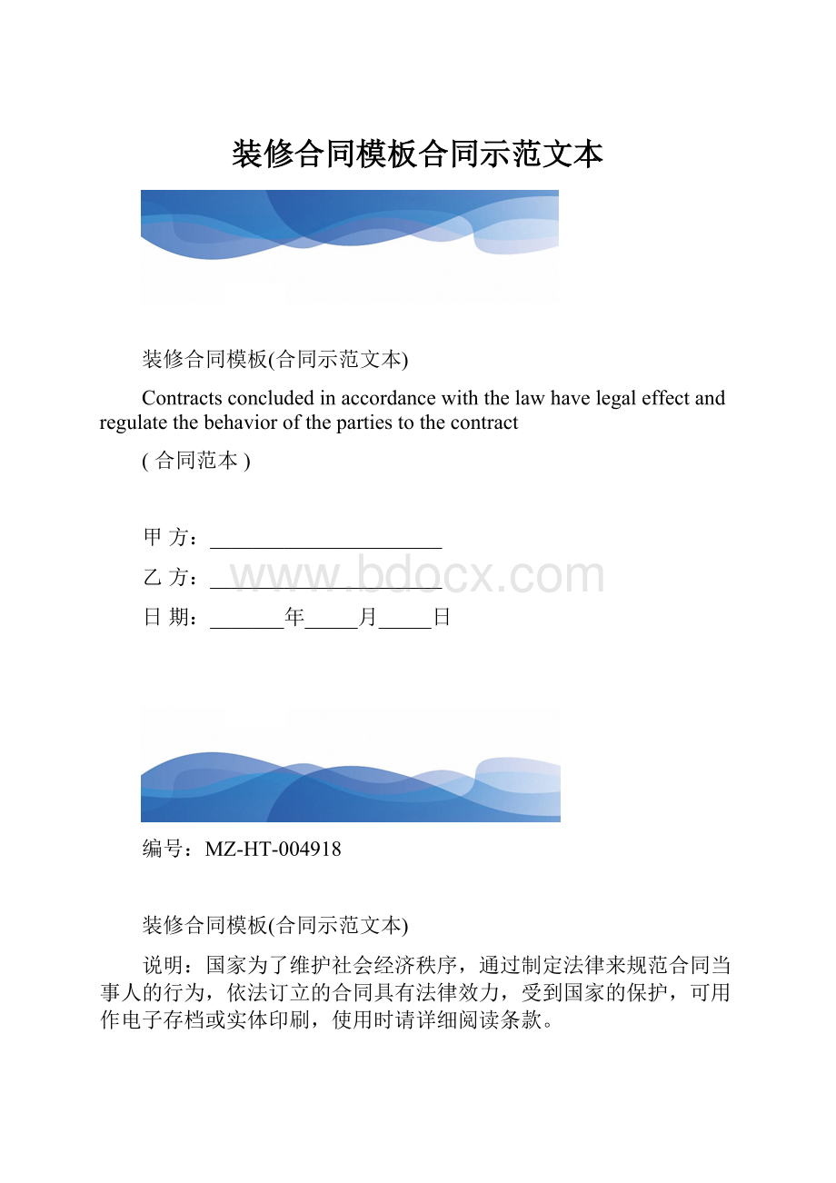 装修合同模板合同示范文本.docx_第1页