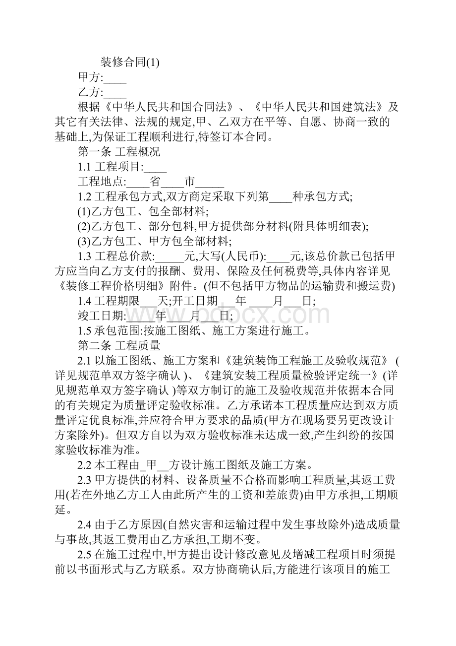 装修合同模板合同示范文本.docx_第2页