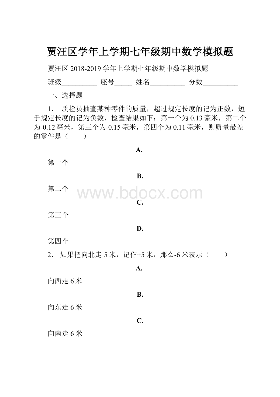 贾汪区学年上学期七年级期中数学模拟题.docx