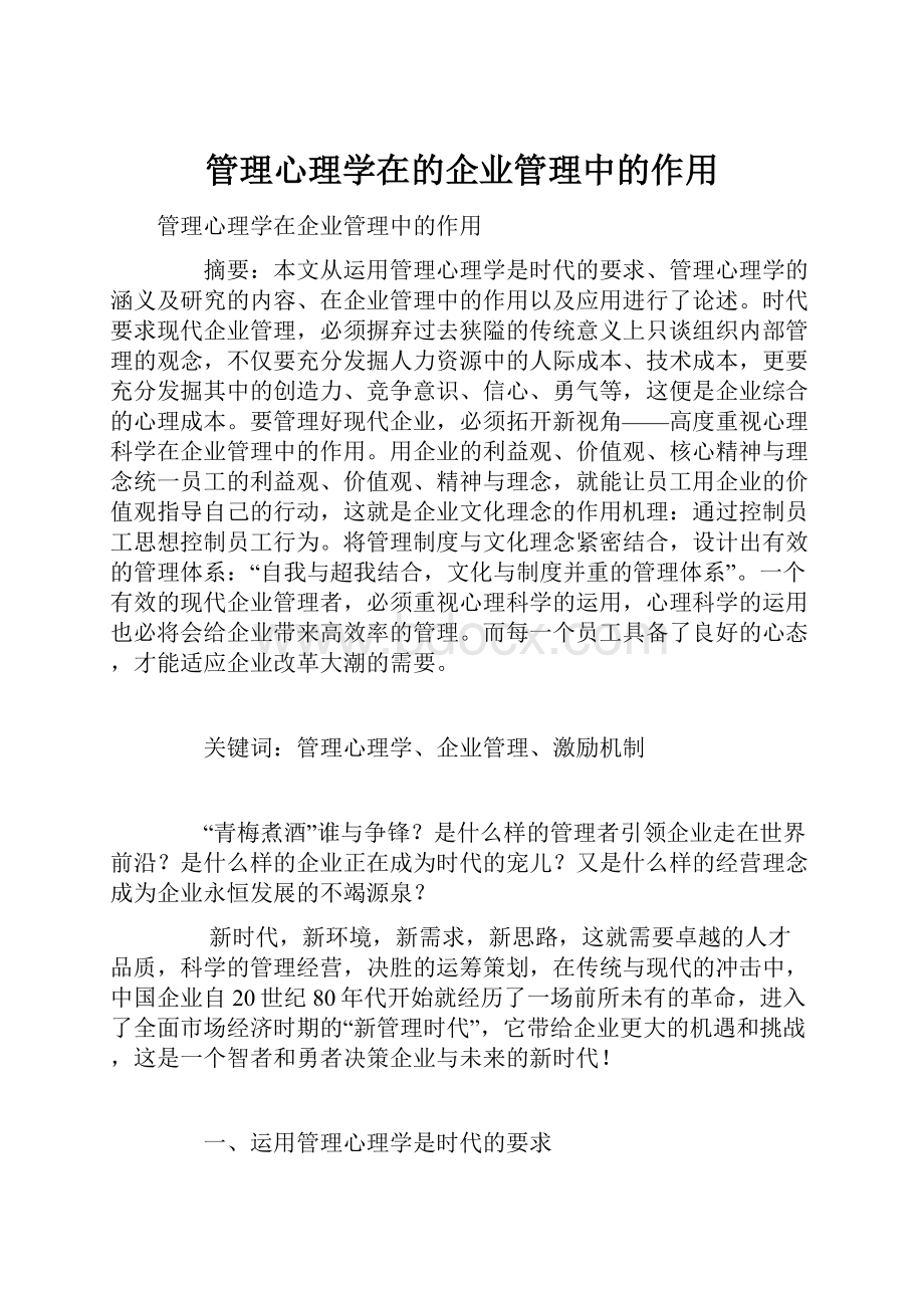 管理心理学在的企业管理中的作用.docx