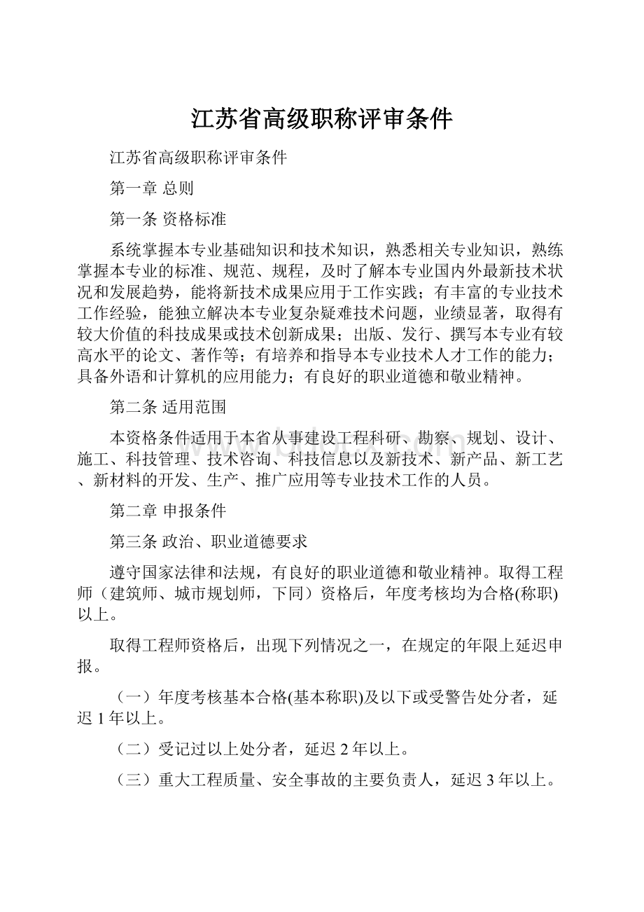 江苏省高级职称评审条件.docx