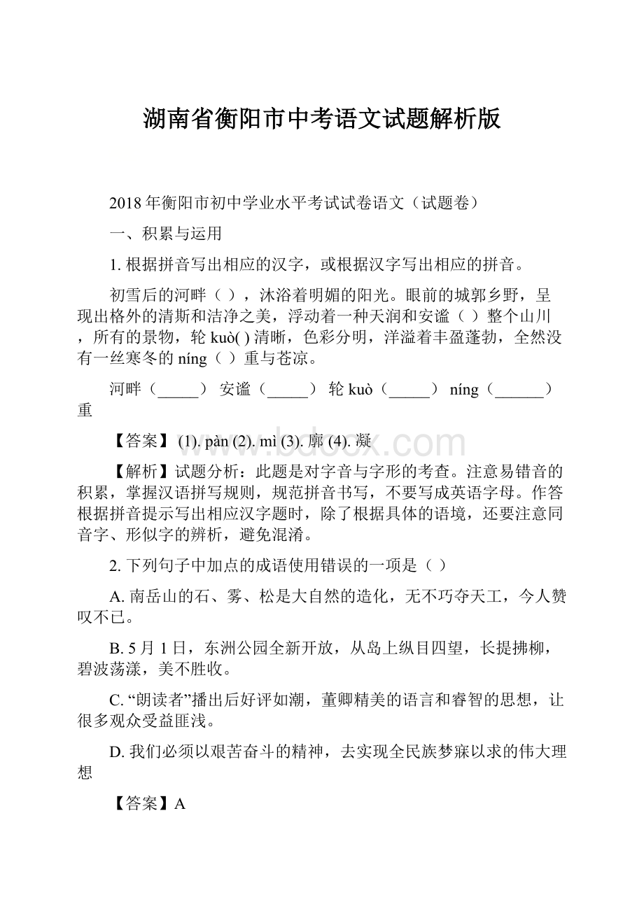 湖南省衡阳市中考语文试题解析版.docx_第1页