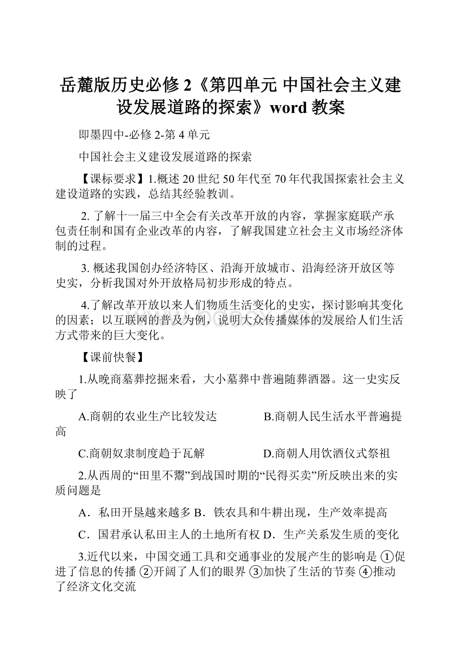 岳麓版历史必修2《第四单元 中国社会主义建设发展道路的探索》word教案.docx