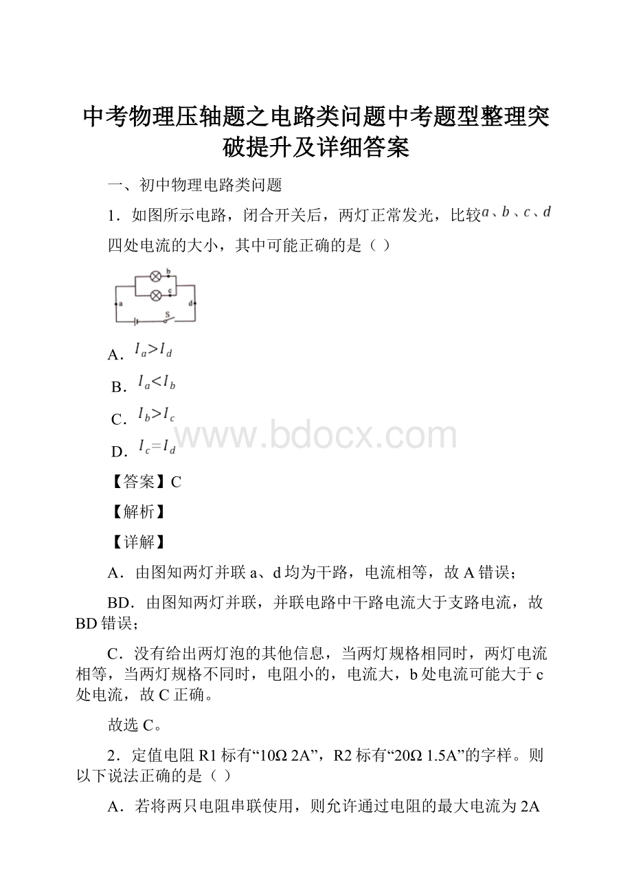 中考物理压轴题之电路类问题中考题型整理突破提升及详细答案.docx