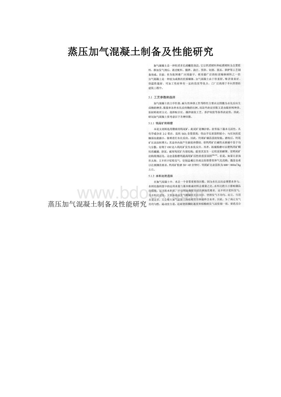 蒸压加气混凝土制备及性能研究.docx