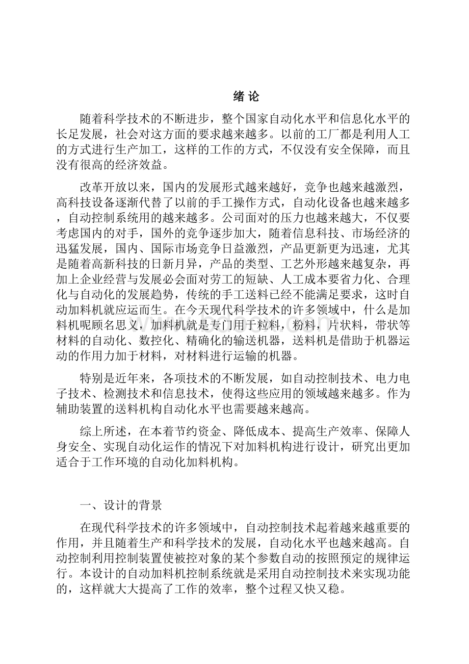 自动加料的plc控制系统的设计.docx_第2页