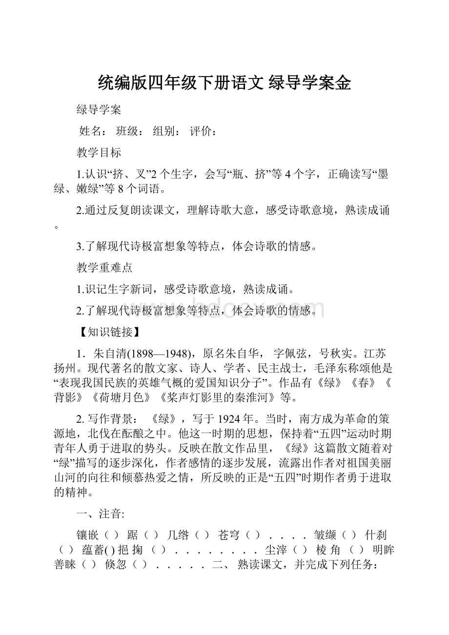 统编版四年级下册语文 绿导学案金.docx_第1页