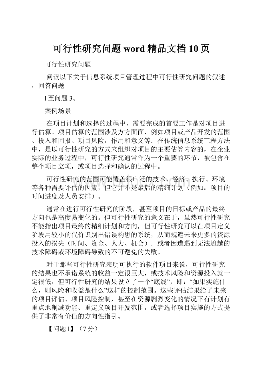 可行性研究问题word精品文档10页.docx_第1页