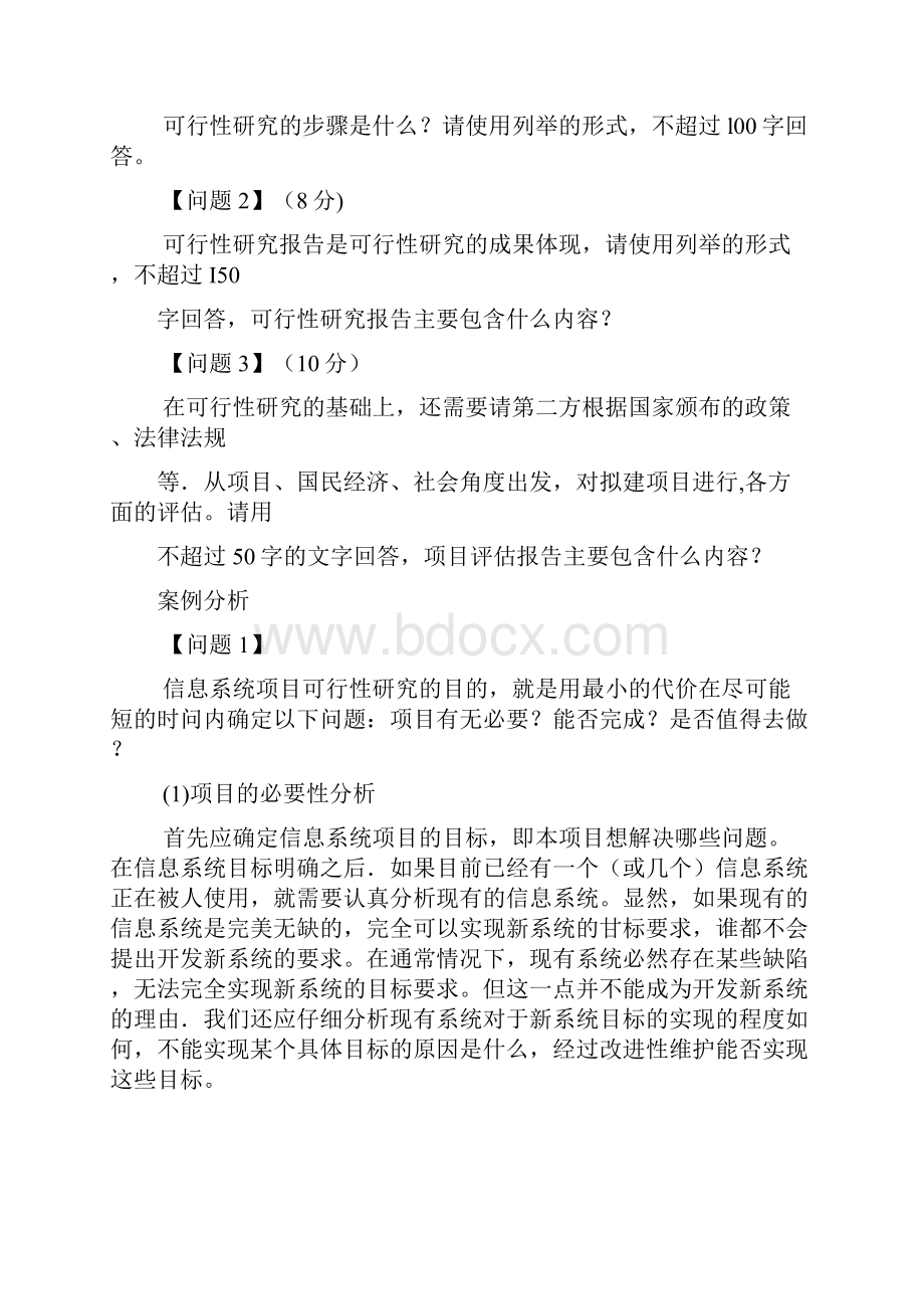 可行性研究问题word精品文档10页.docx_第2页