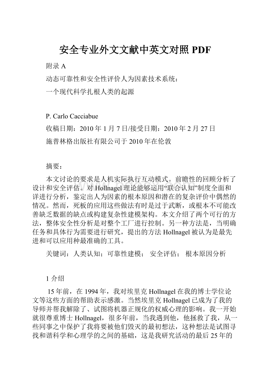 安全专业外文文献中英文对照PDF.docx