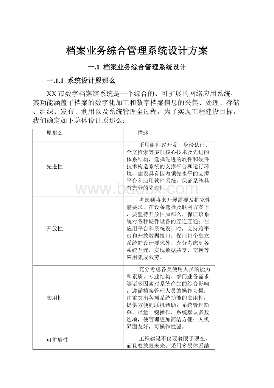 档案业务综合管理系统设计方案.docx