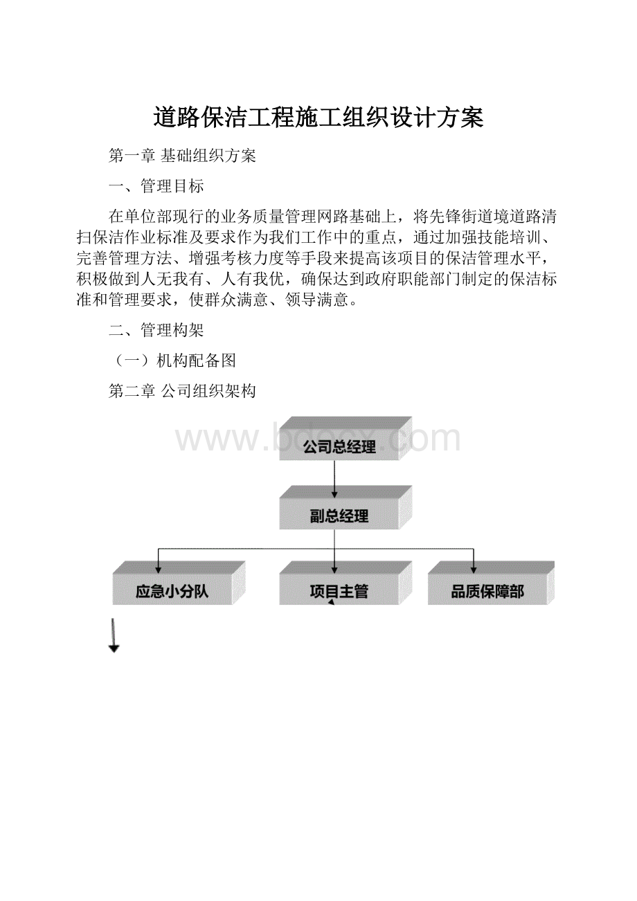 道路保洁工程施工组织设计方案.docx_第1页