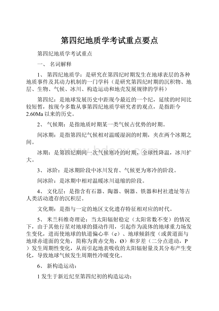 第四纪地质学考试重点要点.docx_第1页