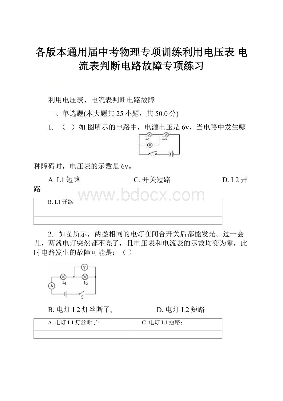 各版本通用届中考物理专项训练利用电压表 电流表判断电路故障专项练习.docx_第1页